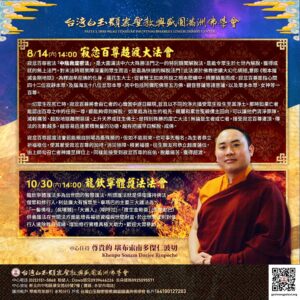 龍欽寧體護法法會