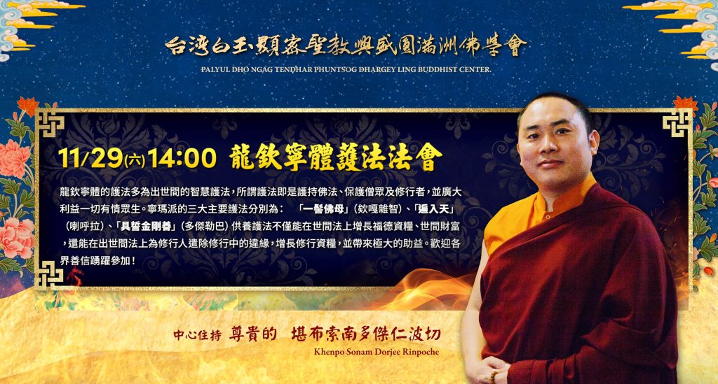 龍欽寧體護法法會，2025年11月29日（六）