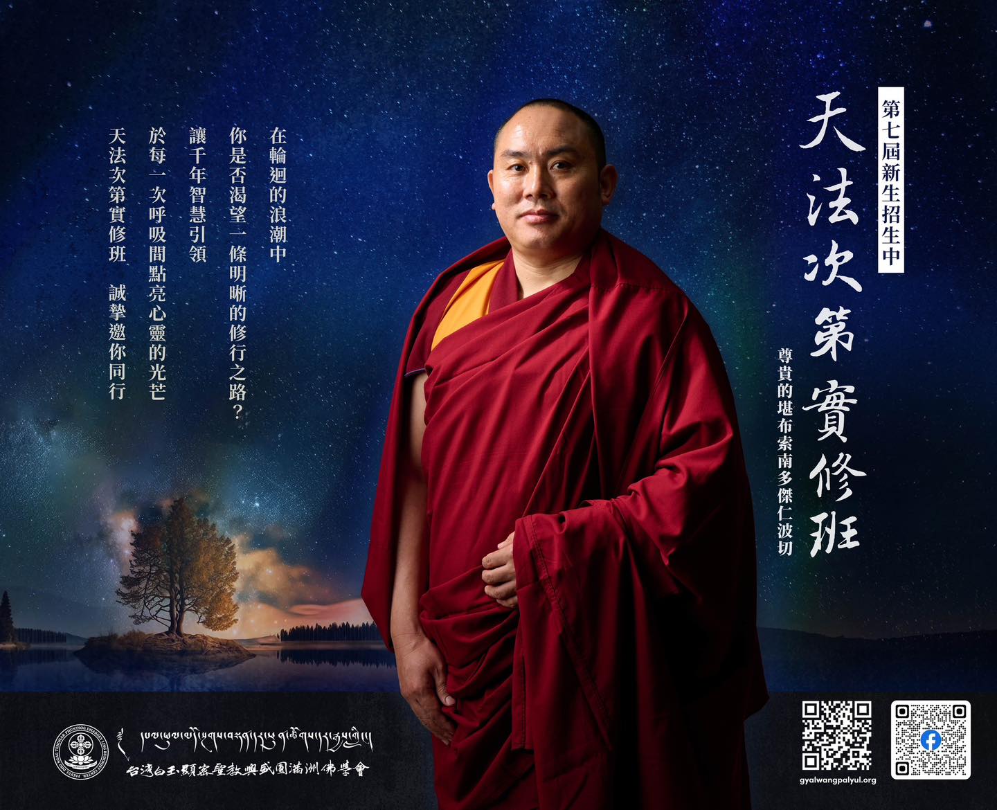 2025天法次第實修班 招生說明會，6月14日已截止（六），台北中心
