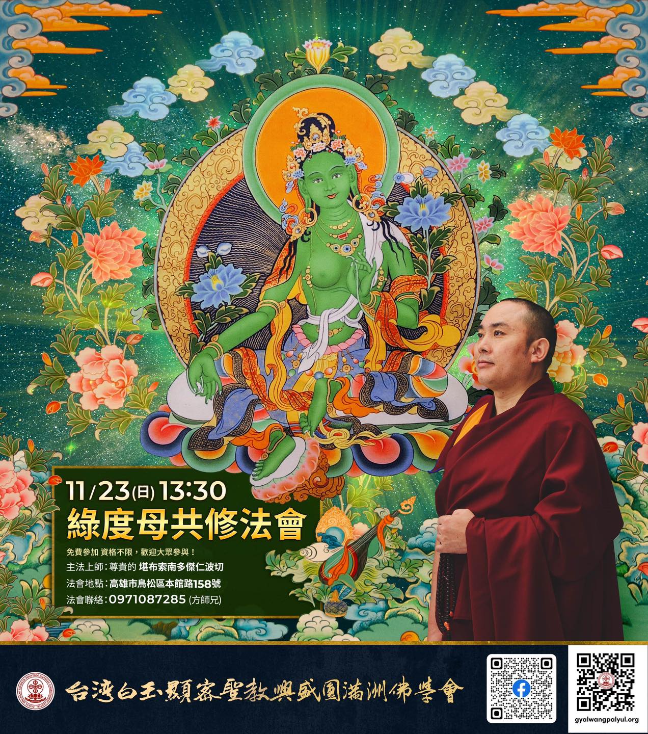 綠度母共修法會 ／高雄中心，11月23日已截止（日），高雄中心