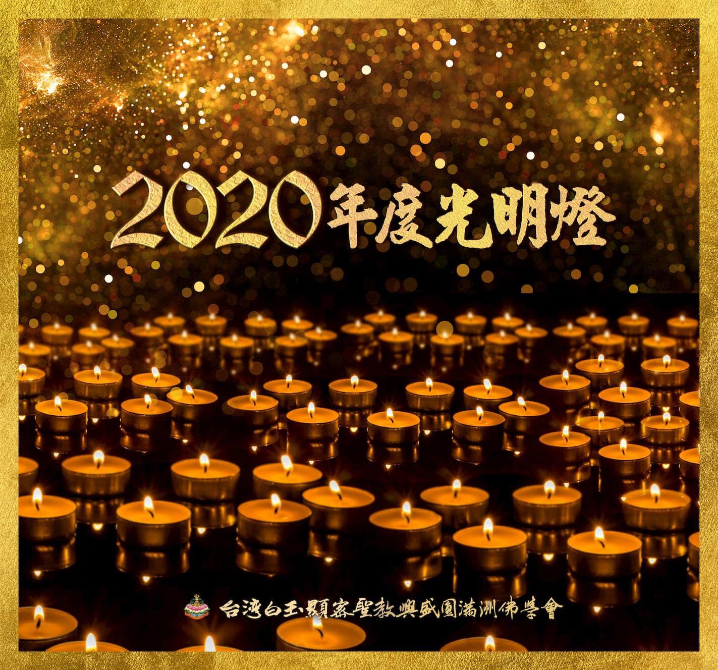 🧡2020年 綠度母暨迎新點燈祈福法會🧡,照片2/2