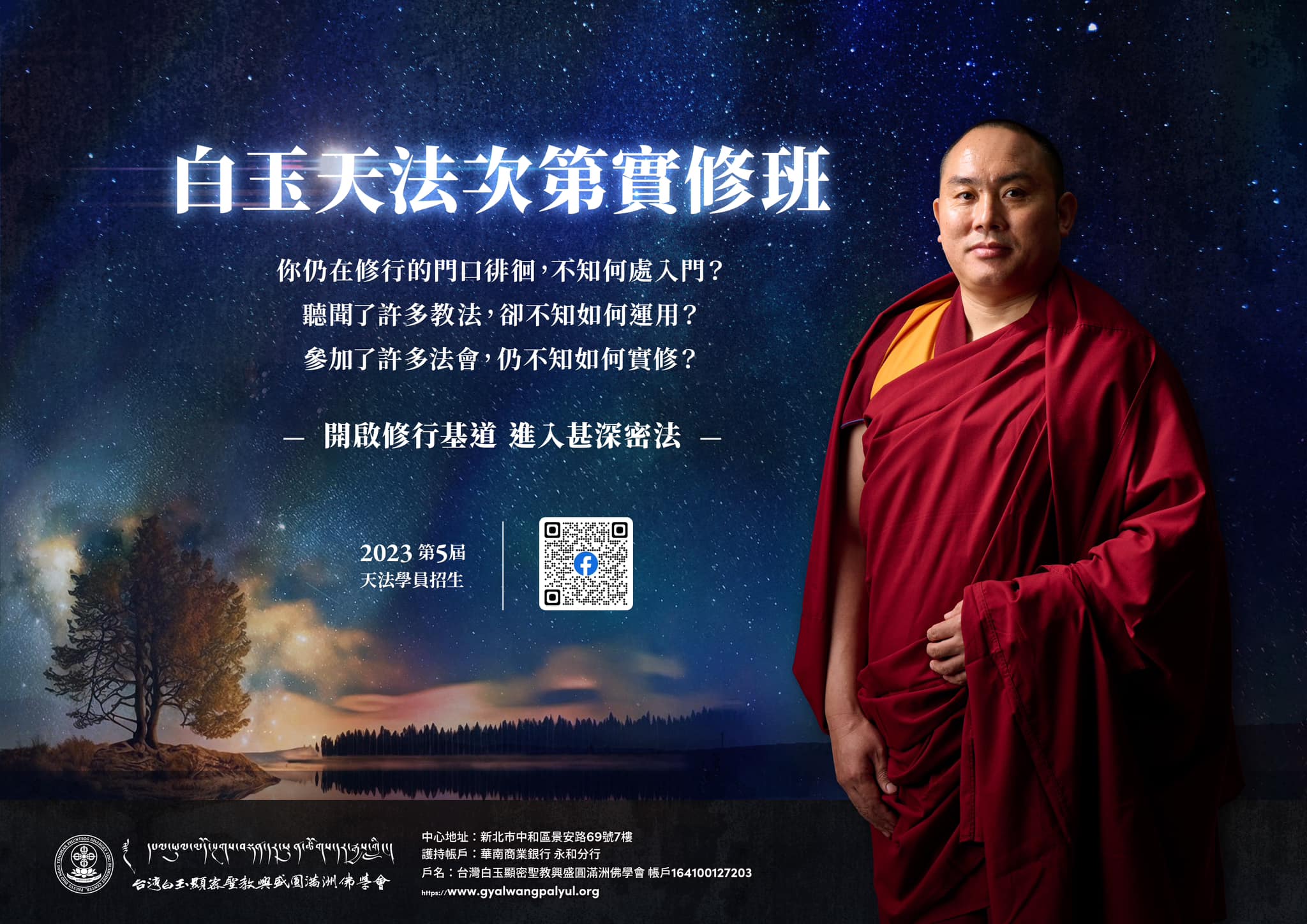 2023白玉天法次第實修班
