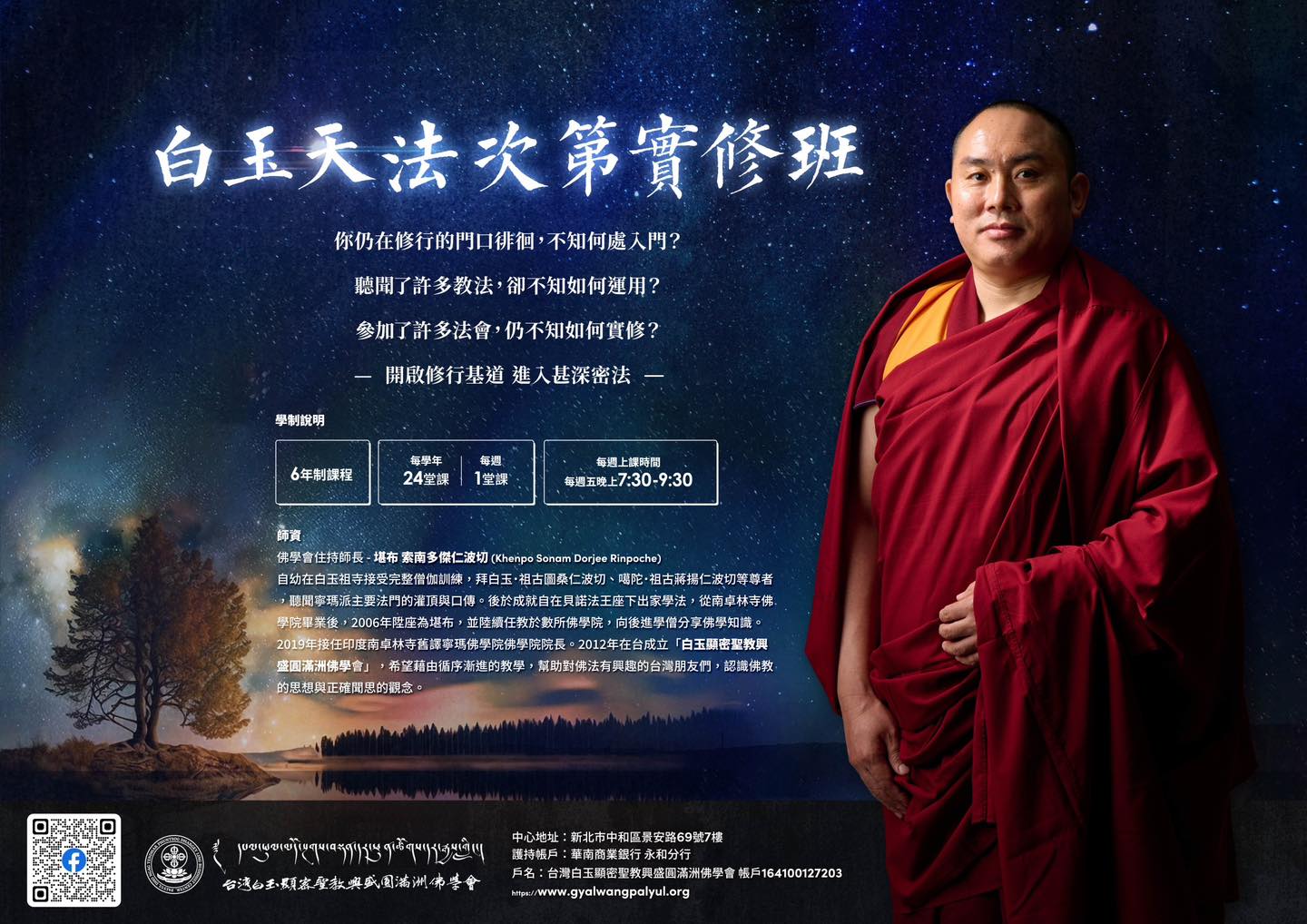 2024 白玉天法次第實修班