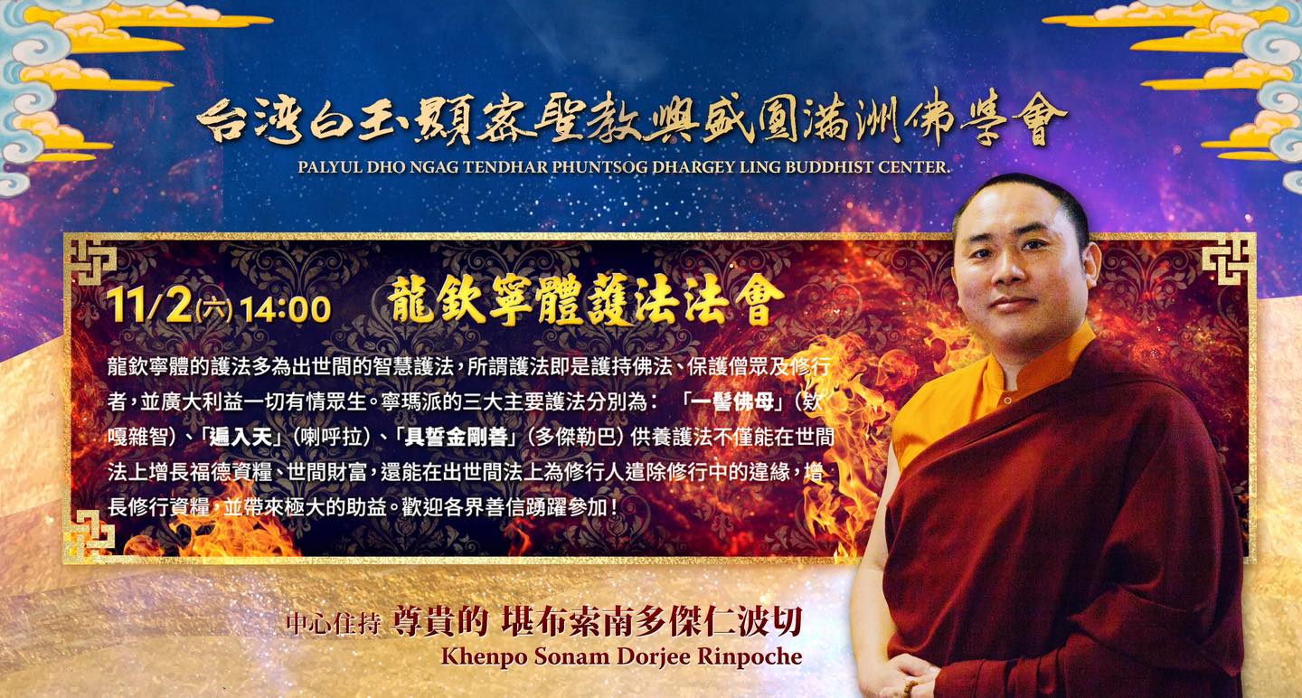 龍欽寧體護法法會，2024年11月2日已截止（六）