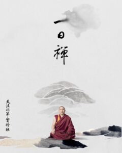 一日止禪 讓心安住 高雄場 2026年3月21日 主法堪布索南多傑仁波切
