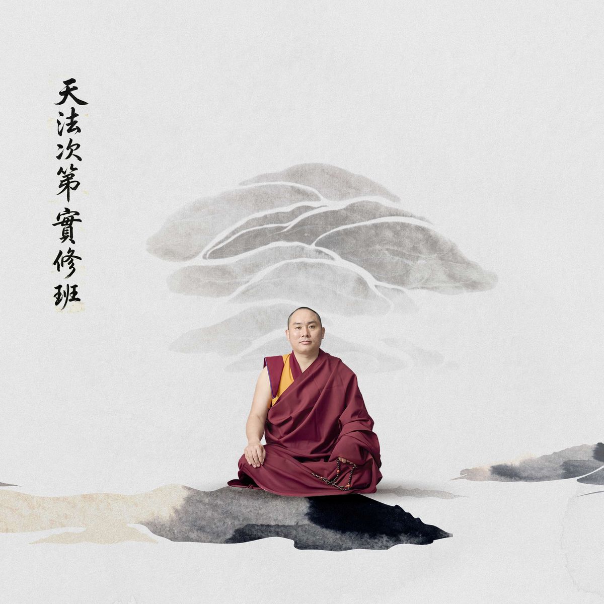 堪布索南多傑仁波切 天法次第實修班